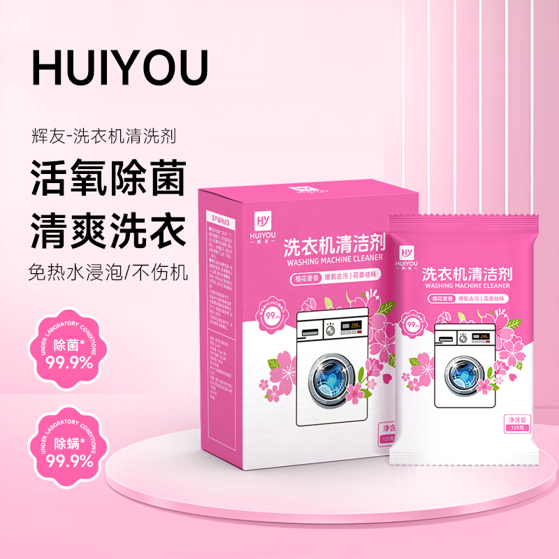 辉友通用花香抑菌洗衣机消毒专用槽清洗剂强力除霉清洁槽清爽