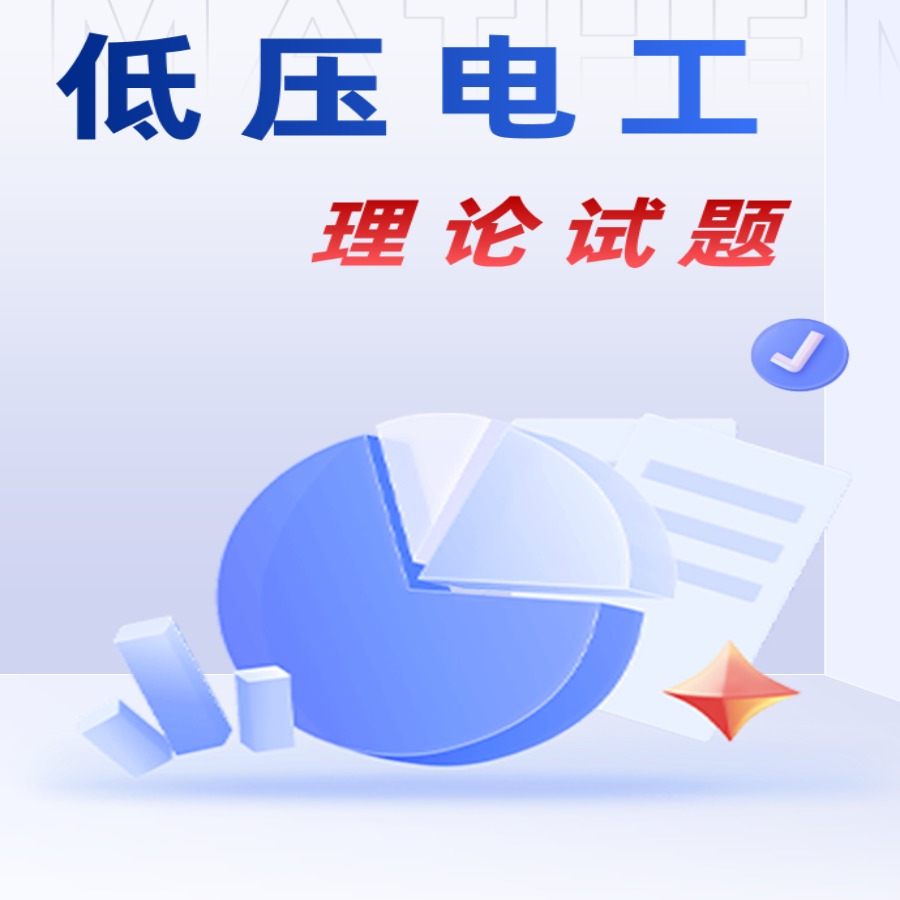 低压电工理论试题
