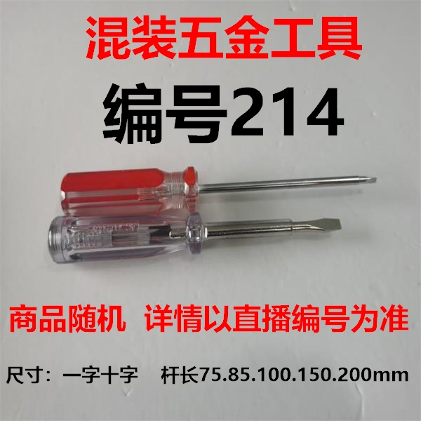 （编号214）五金工具螺丝刀颜色大小随机
