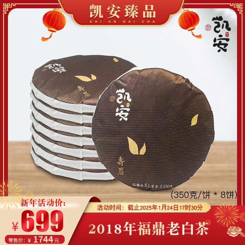 【新年特惠】老白茶 2018年寿眉 正宗福鼎白茶 350克/饼 8饼一提装