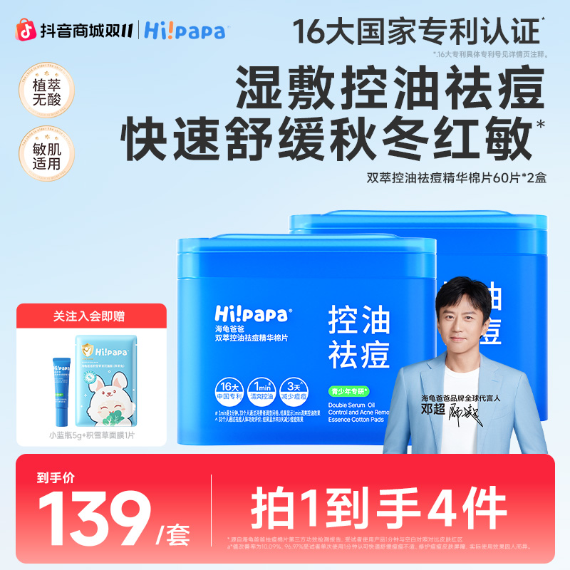 【青少年祛痘棉片】海龟爸爸湿敷精华棉片舒缓控油祛痘补水保湿面
