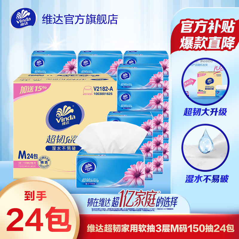 维达超韧家用抽纸3层M码150抽24包洁净纸巾加大面巾纸超值推荐