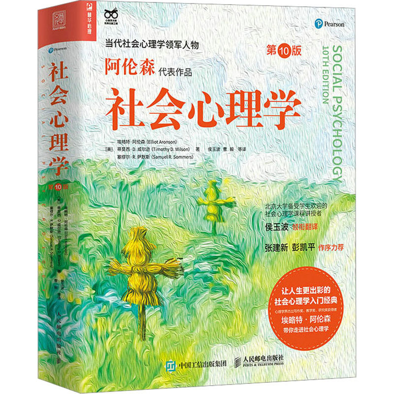 社会心理学 第10版 人民邮电出版社 (美)埃略特·阿伦森,(美)蒂莫