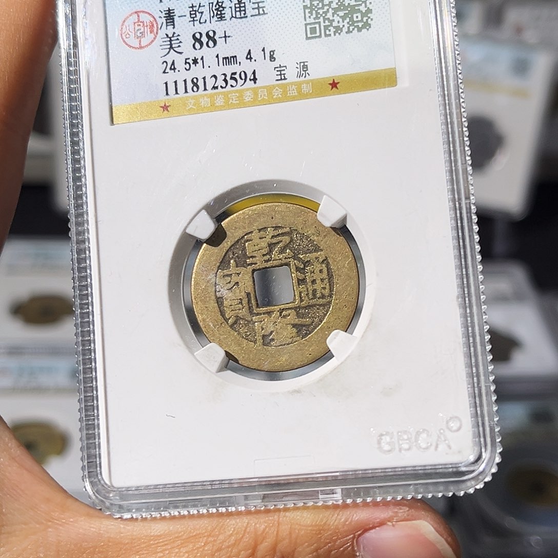 铜小瑶，公博乾隆宝源，评级码3594