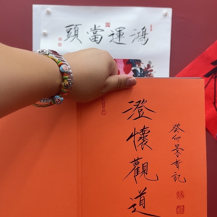 澄怀观道年画好好看
