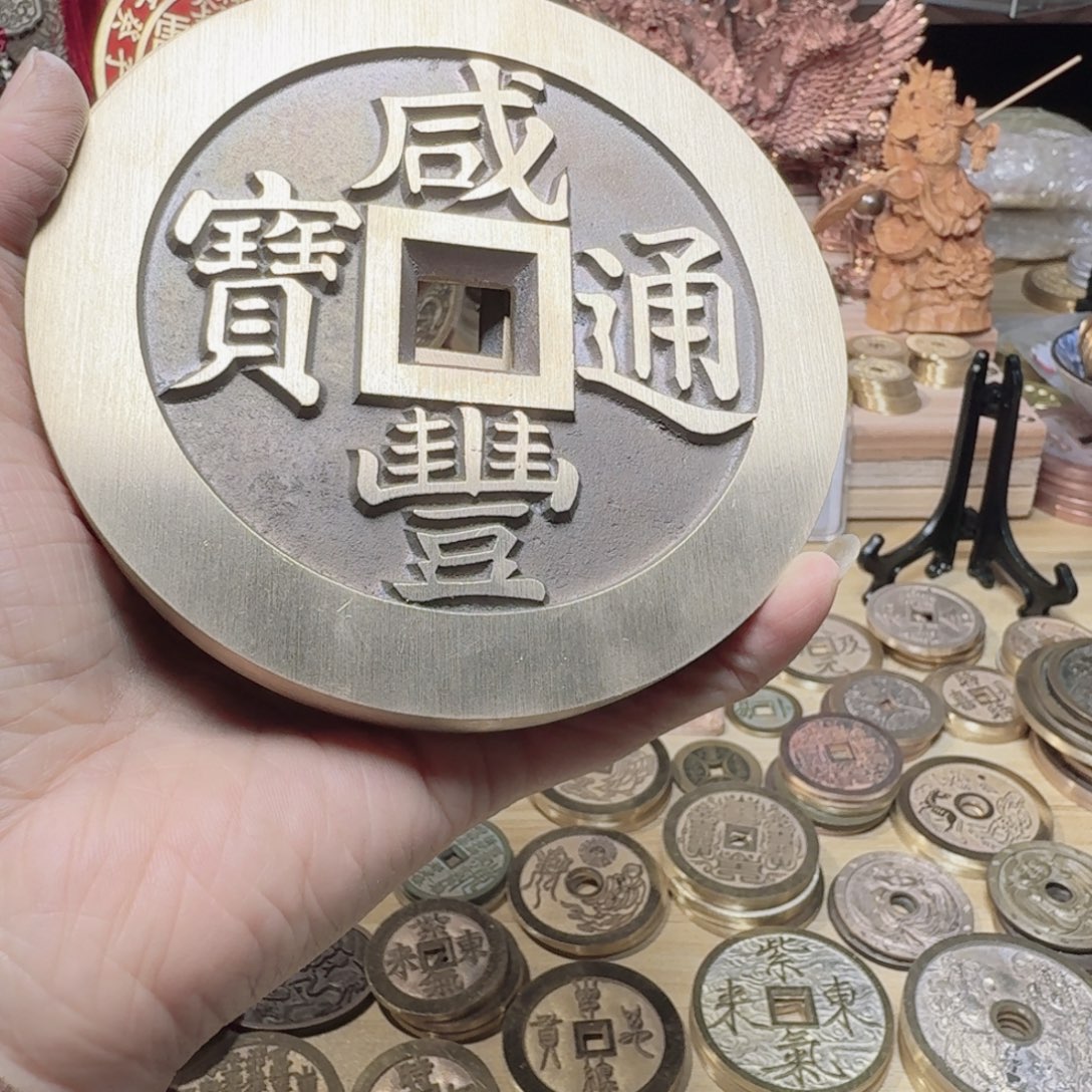 阳***道铜咸丰88888888888888