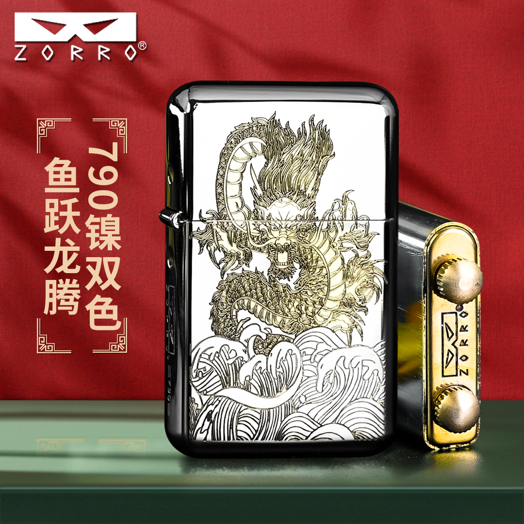 ZORRO佐罗煤油打火机男士二代790精雕白镍鱼跃龙腾定位珠机芯高档