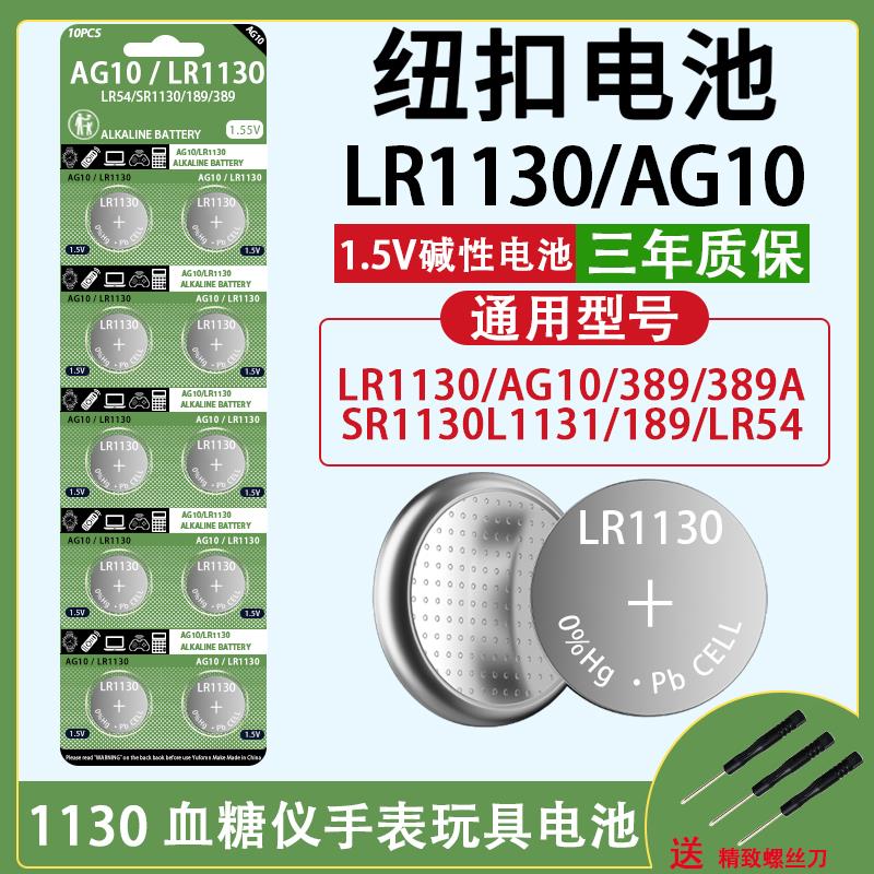 LR1130钮扣电池AG10玩具手表计算防盗器耳朵助听器手电筒桌历电池