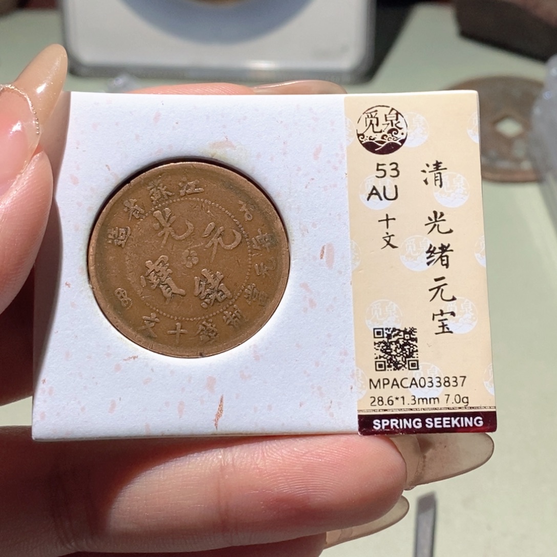 铜觅泉评级古钱币一枚 蒋涵