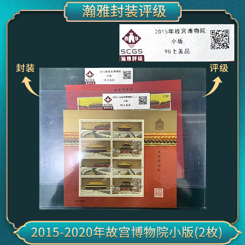 2015年-21 1949-2023年 故宫小版一、二邮票合集瀚雅评级 上美品90