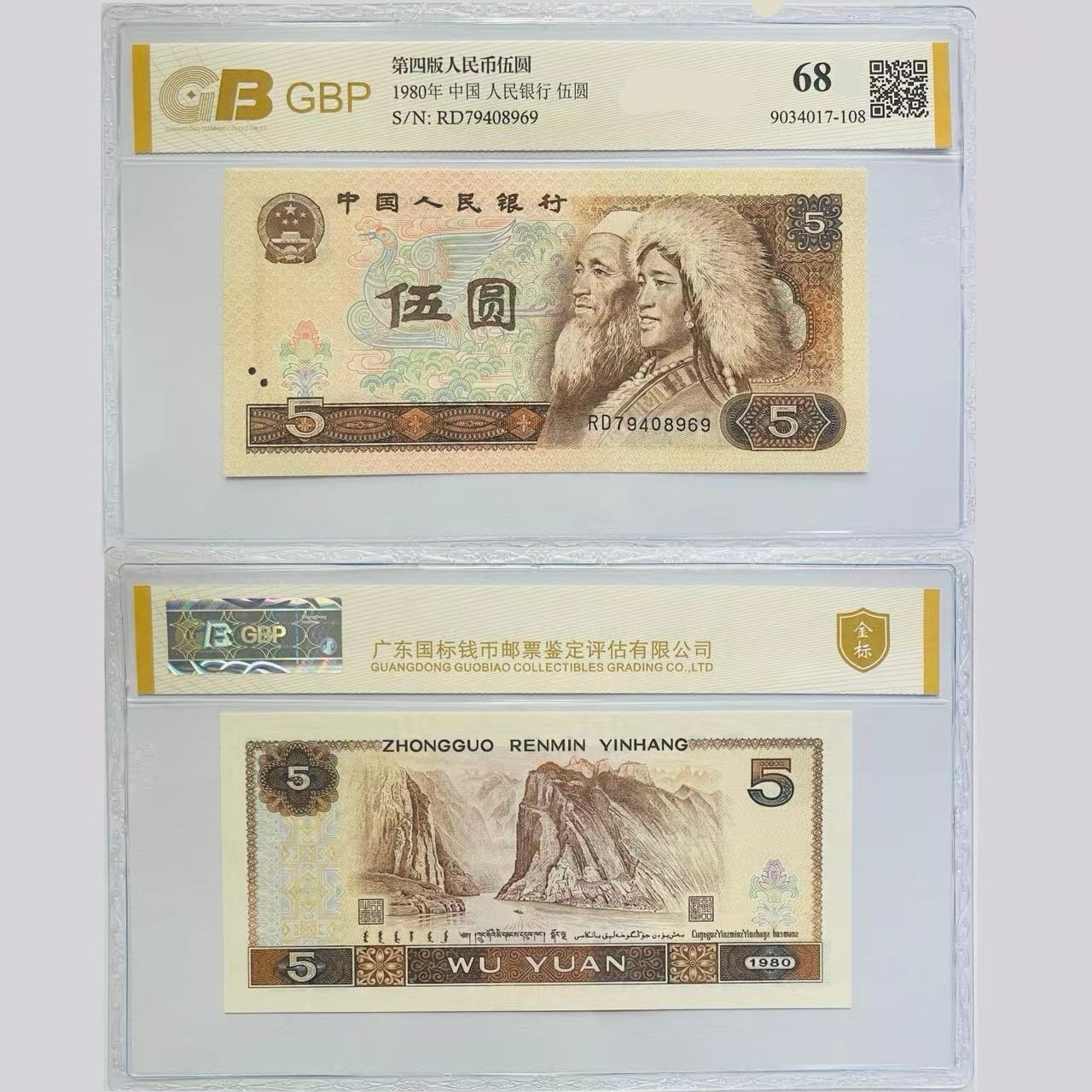 福利款 四版80年五元 荧光品种 随发不挑福利款 评级公司随发