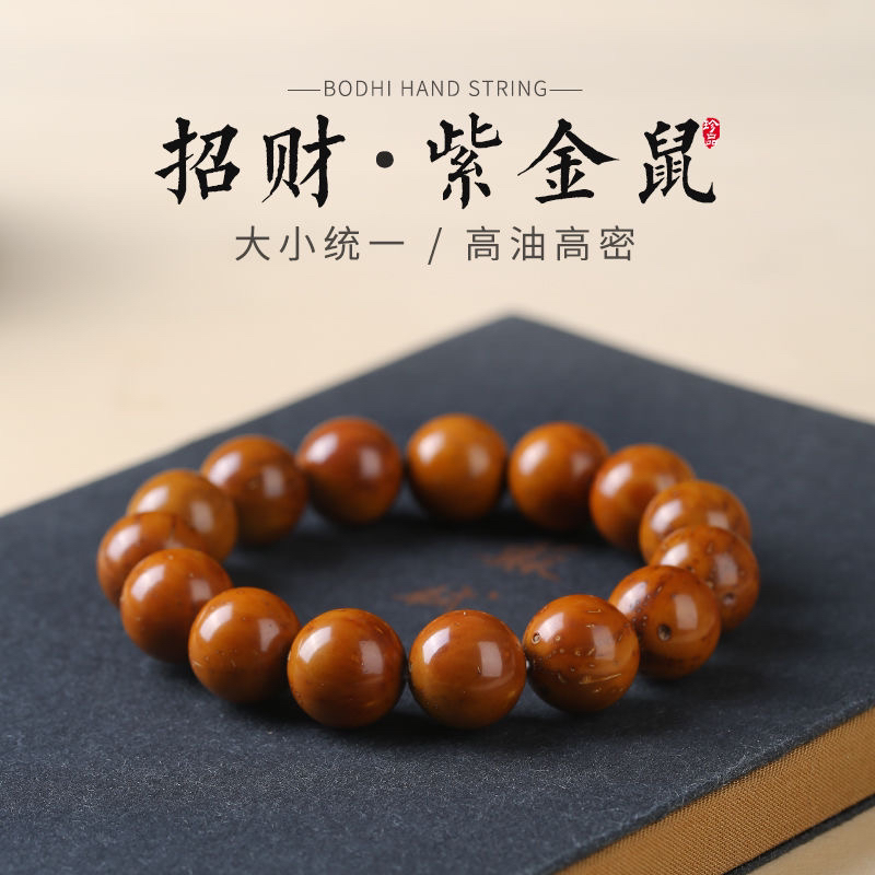 原生态天然黄皮招财紫金鼠光珠正圆男女文玩绕指柔高油高密手串