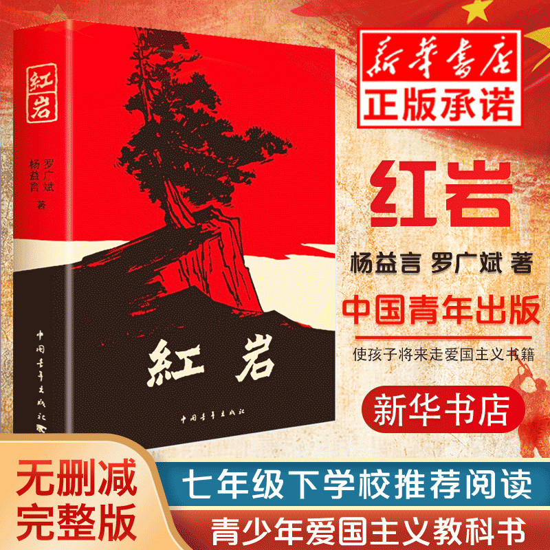 【现货正版】红岩书正版原著初中七八九年级初中生课外书中国青年