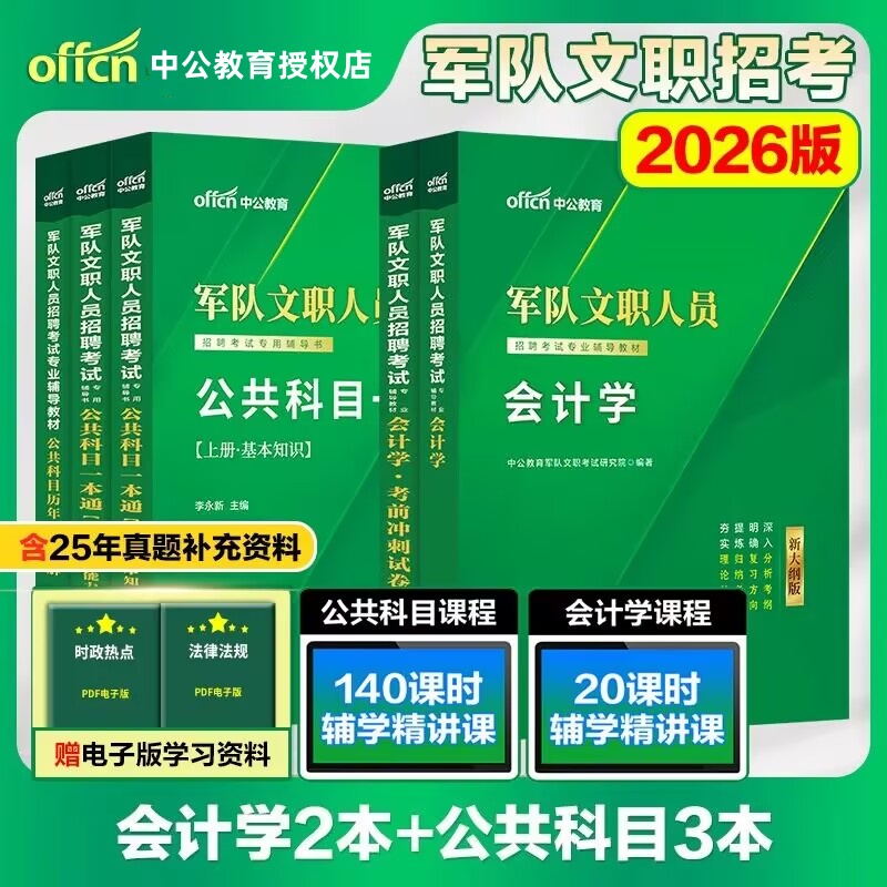 中公教育2026年军队文职人员招聘考试教材会计学教材冲刺试卷