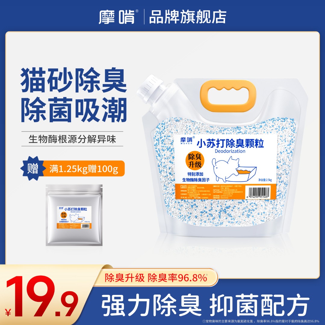 摩啃【猫砂小苏打除臭颗粒】生物酶除臭去尿味屎味猫砂伴侣除臭珠