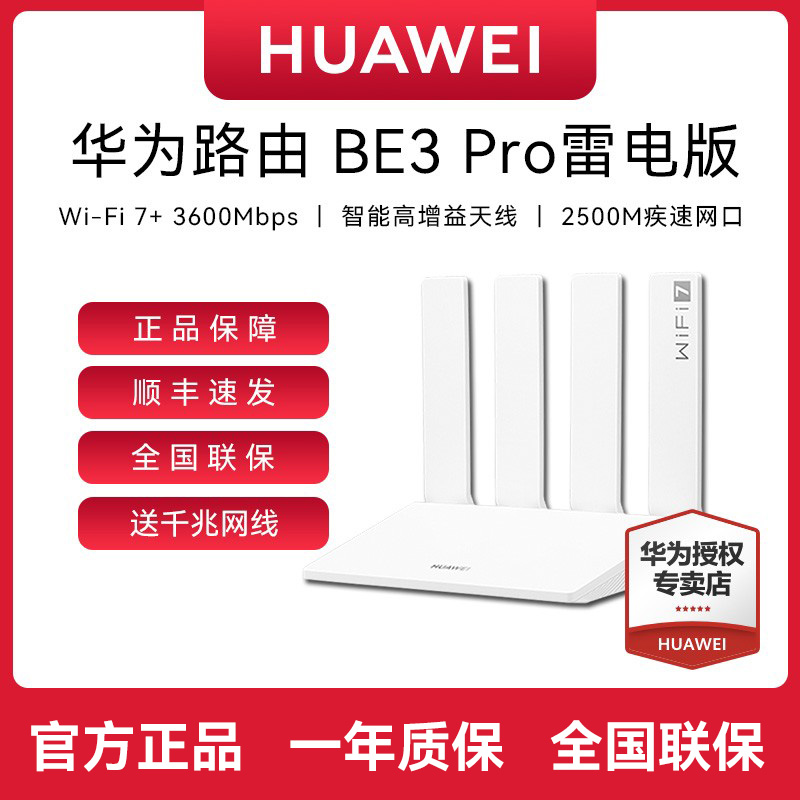 【顺丰速发】华为路由BE3Pro雷电版 Wi-Fi7+千兆路由器家用高速穿墙