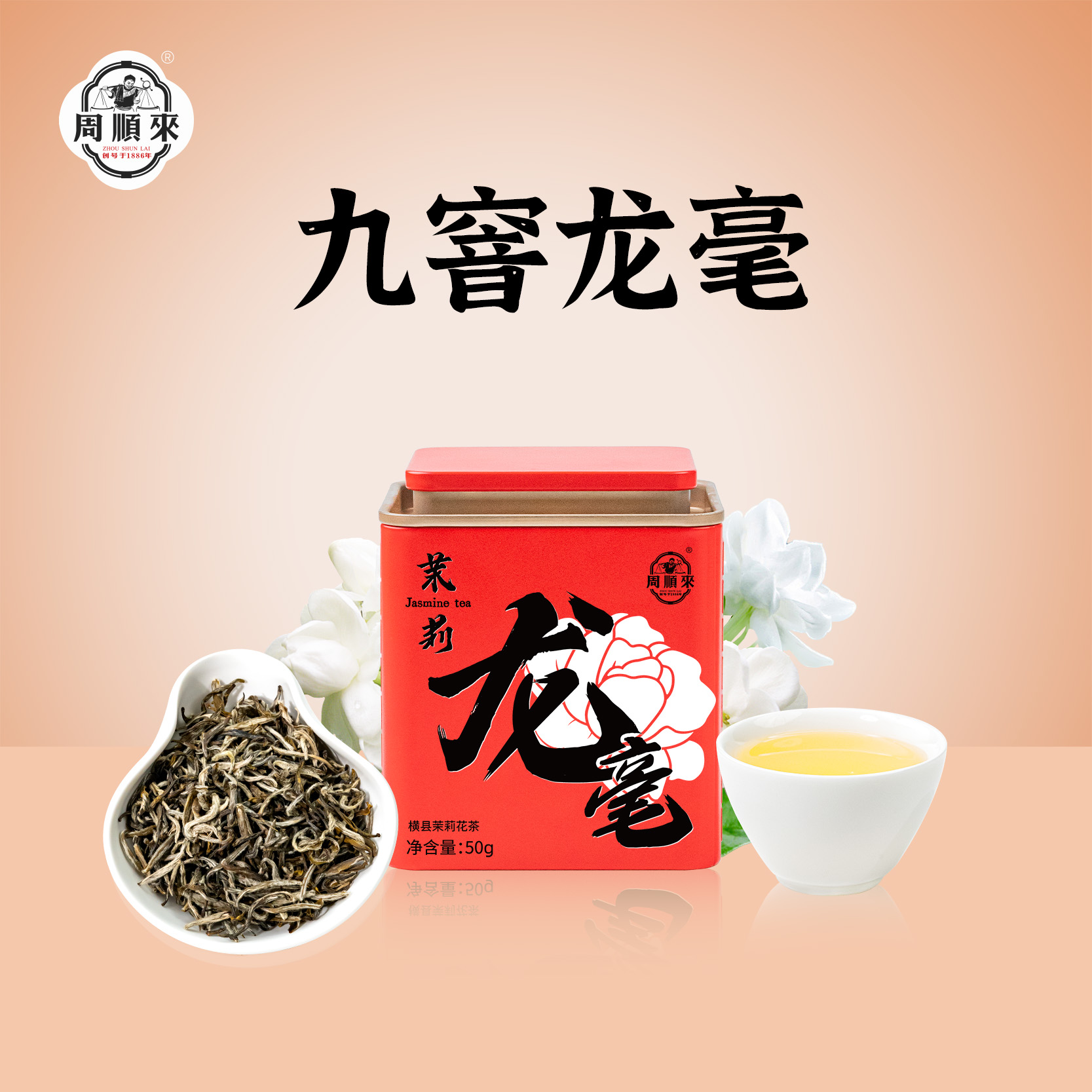 【九窨龙毫】福建茶胚横县茉莉花茶浓香特级茉莉龙毫50g*2罐+礼袋*1