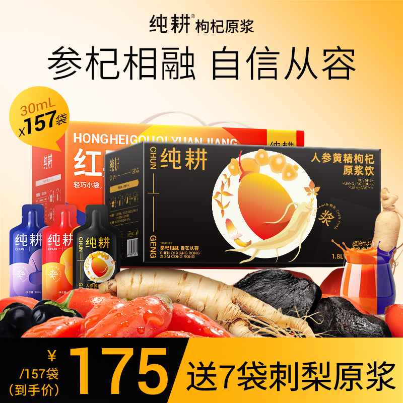 【红黑+人参黄精】纯耕红黑枸杞原浆人参黄精原浆150袋4500ml送刺梨