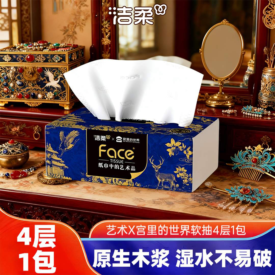 洁柔艺术油画宫里的世界联名抽纸4层90抽加厚纸巾面巾纸经典国货