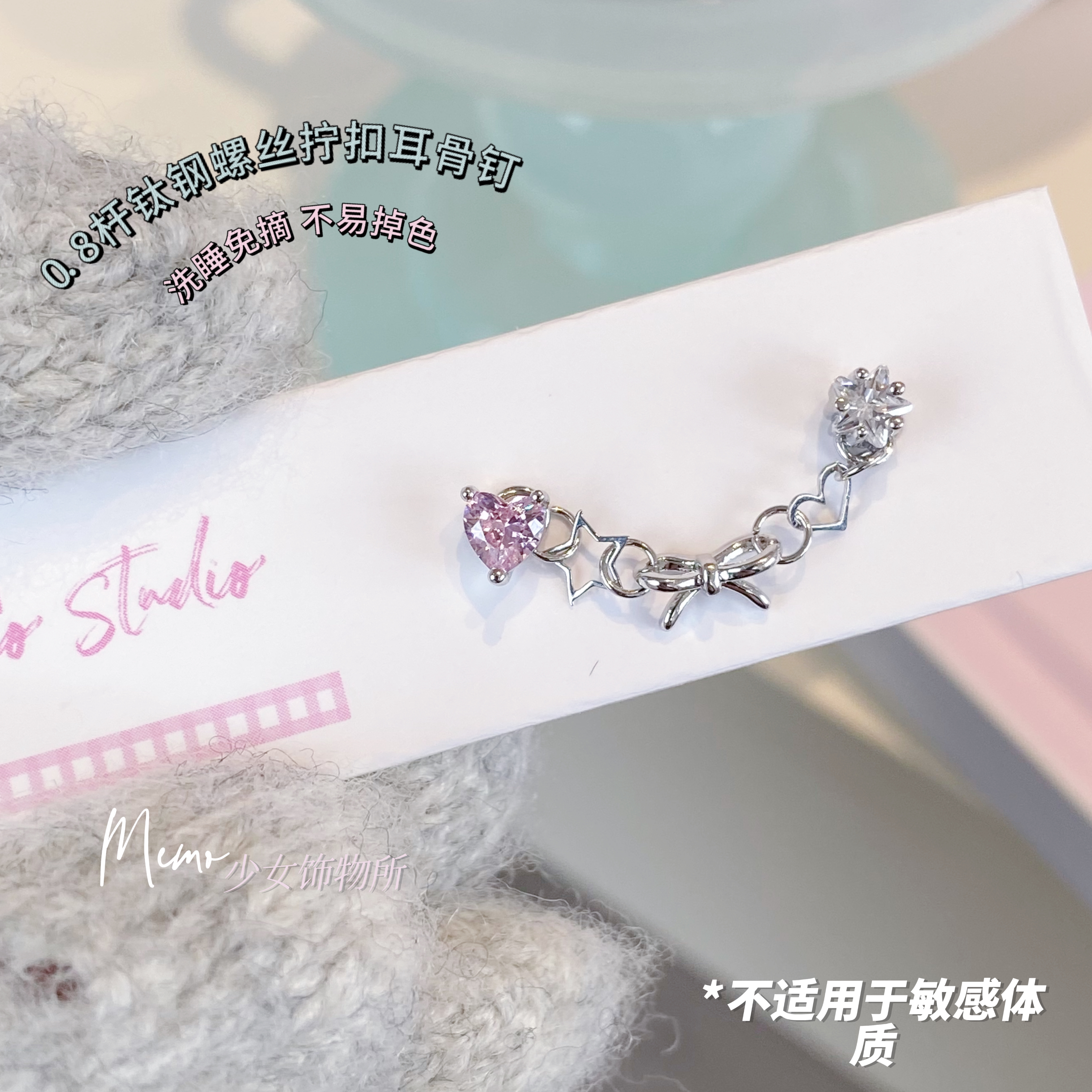 钛钢合成锆石耳饰 E009 甜心奶泡 双耳洞蝴蝶结爱心链条耳骨钉