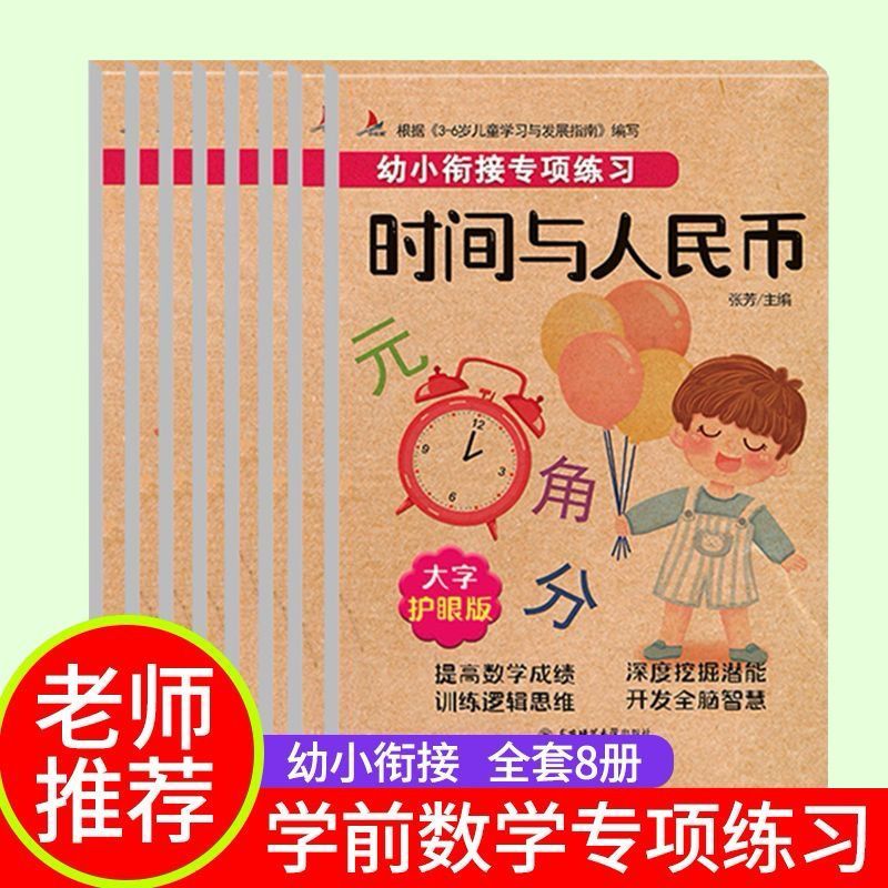 幼小衔接专项训练 数学专项综合训练全面提升幼升小数学思维训练