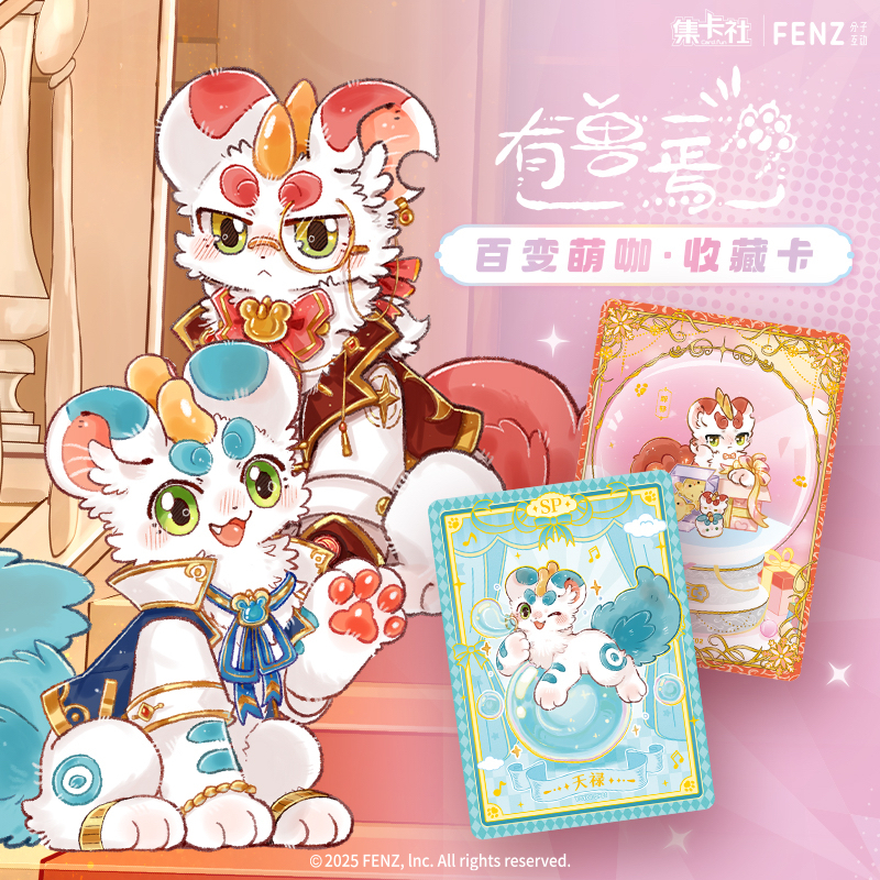 【UR+3】集卡社《有兽焉-百变萌咖》卡牌盲盒（授权卡）