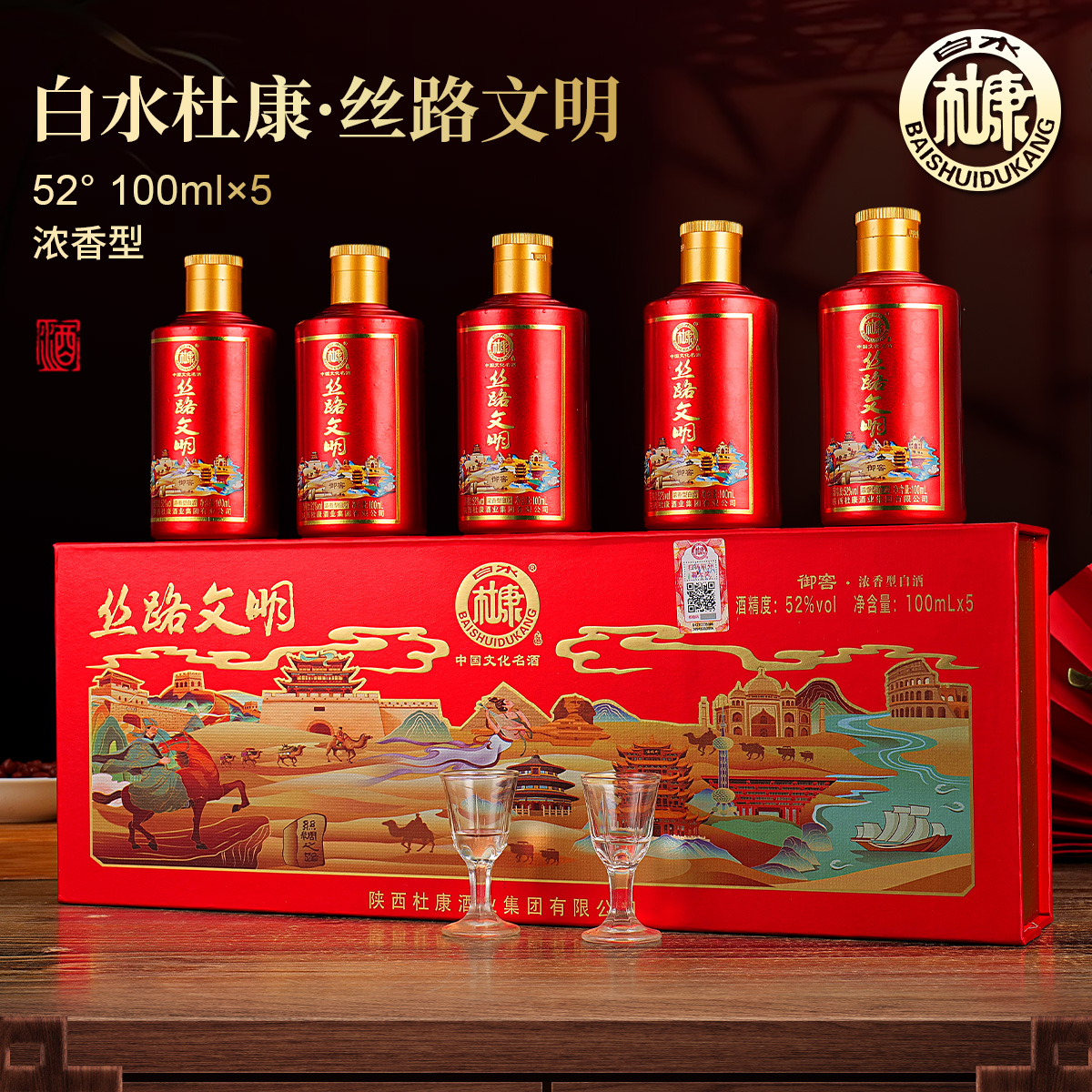 白水杜康丝路文明浓香型白酒整箱礼盒装双旦提前购52度100ml*5瓶