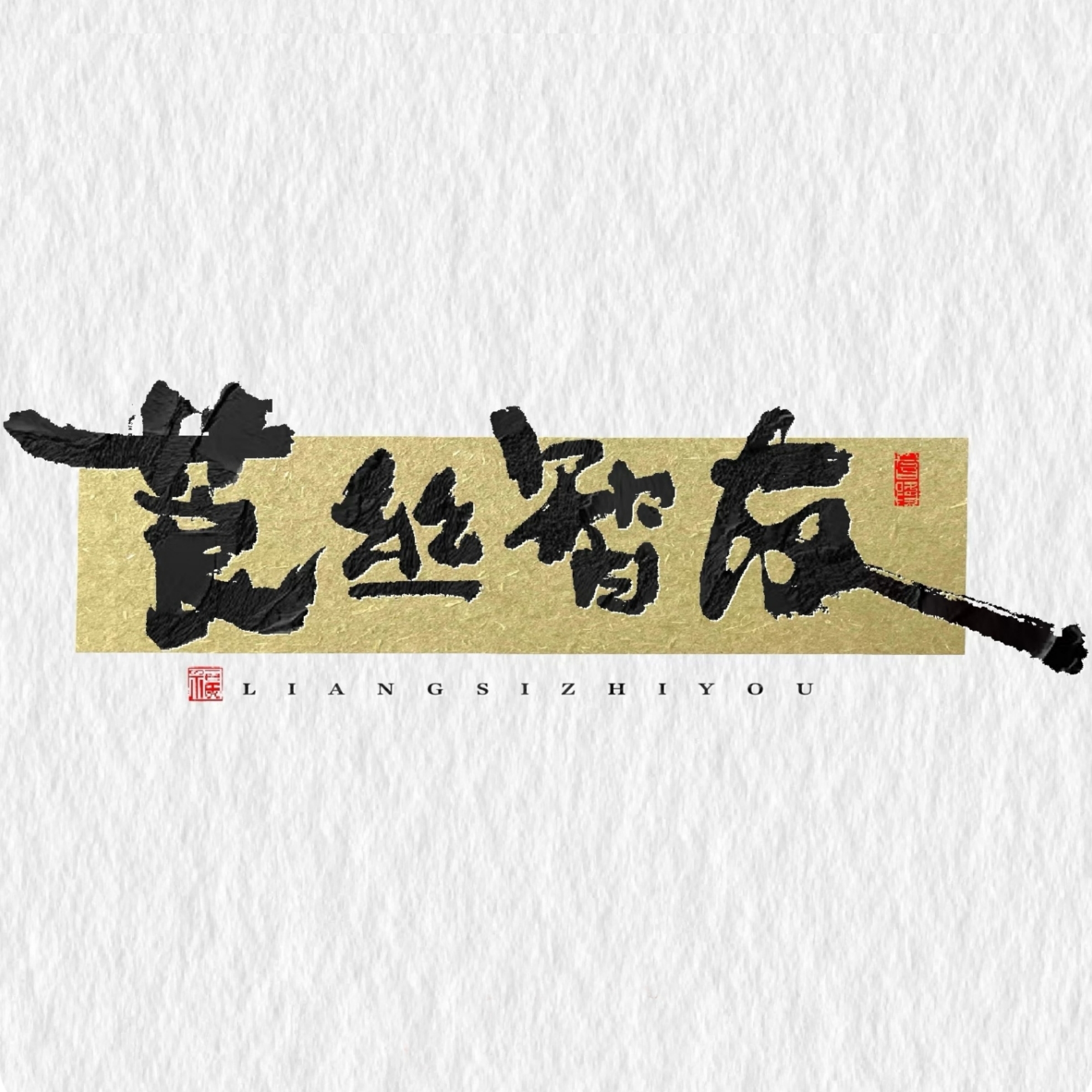 【莨丝智友】【2米古法盲盒】非遗香云纱/红云纱面料分享 1份