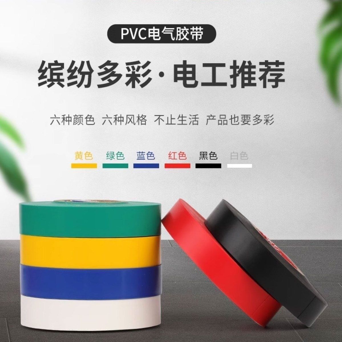 （颜色随机）电工胶布防水胶带绝缘耐高温超薄粘胶PVC （发三卷）