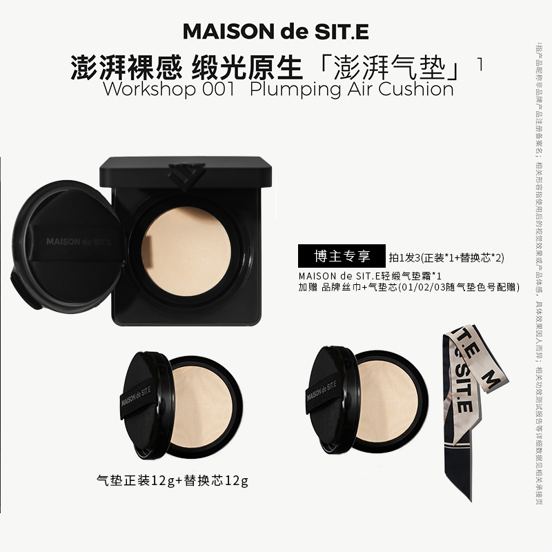 MAISON de SIT.E轻缎气垫霜保湿服帖持妆裸妆不卡纹达人专属