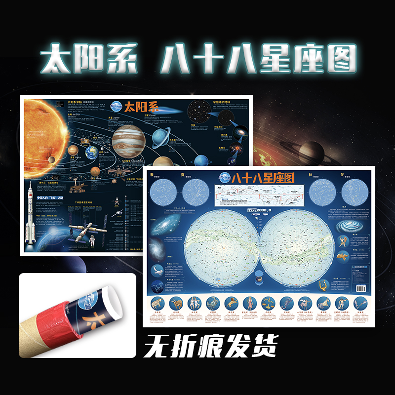 【北斗】儿童地图太阳系+八十八星座图（折叠版）童书地球宇宙学习