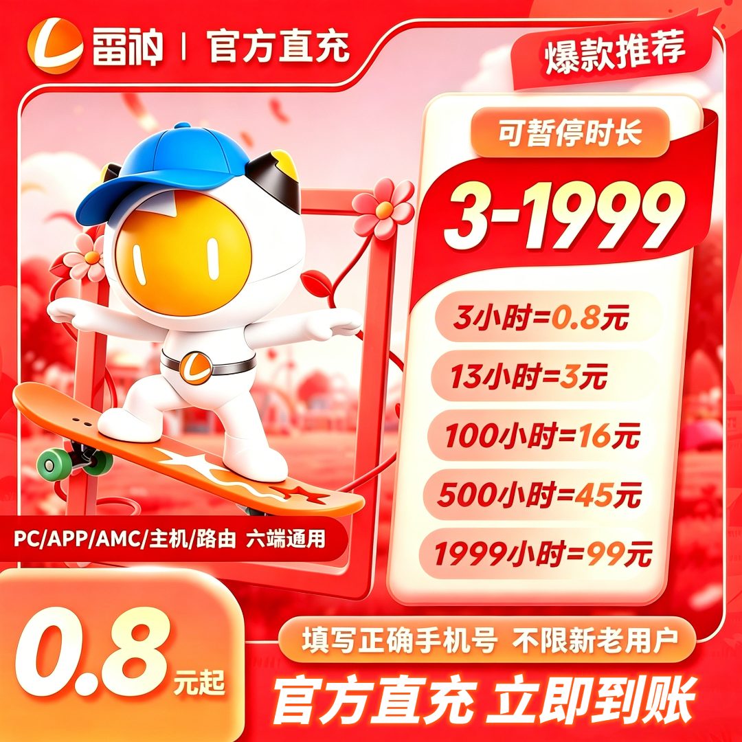 雷神加速器3小时-1999小时可暂停加速【官方直充】吃鸡游戏加速推荐商品图