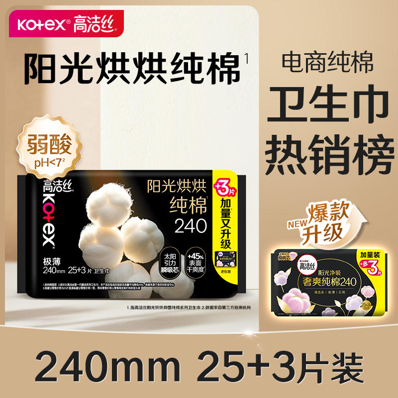高洁丝阳光烘烘纯棉日用卫生巾240mm 25+3片