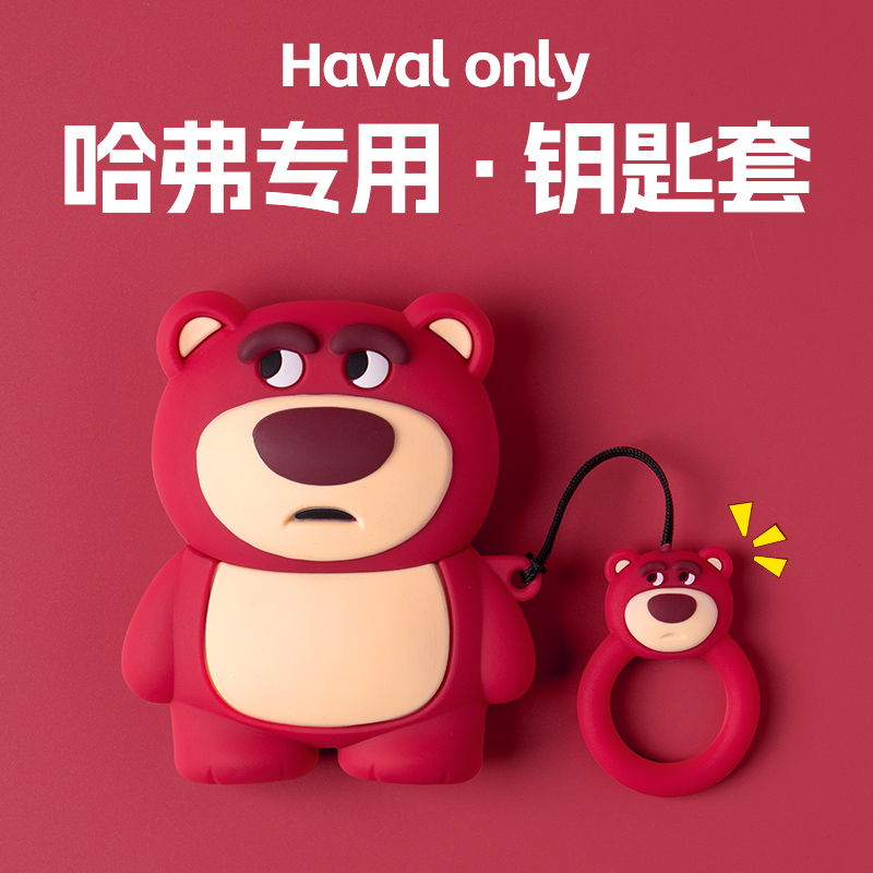 长城哈弗卡通草莓熊钥匙包套硅胶防摔防脏全包软壳高档男女保护套