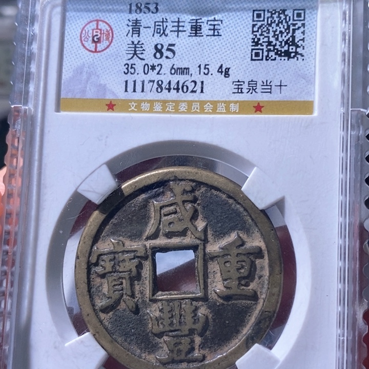 铜5咸丰缶宝小重85 4621