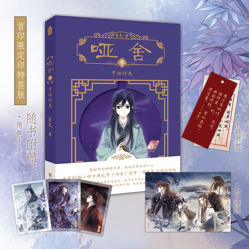 哑舍·零·守株待兔【首印印特签】 玄色幻想小说口碑之作哑舍新版