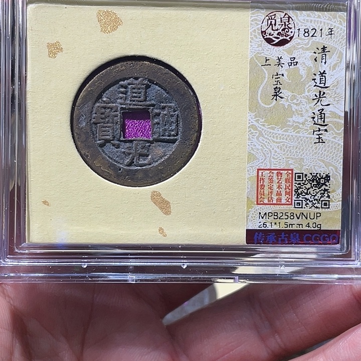 阿***亚铜大宝精选，道光通宝评级尾号UP