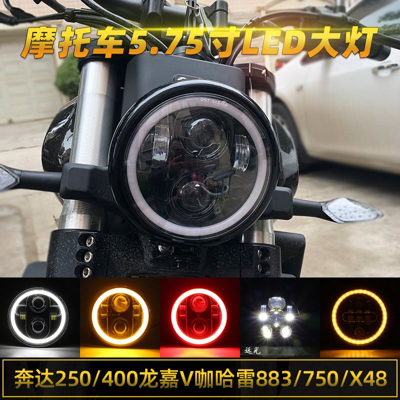 适用龙嘉V咖奔达250长江400改装5.75寸LED哈雷883摩托复古大灯总