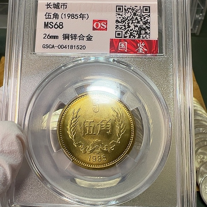 其他普通金属1985年5角一枚评级68分