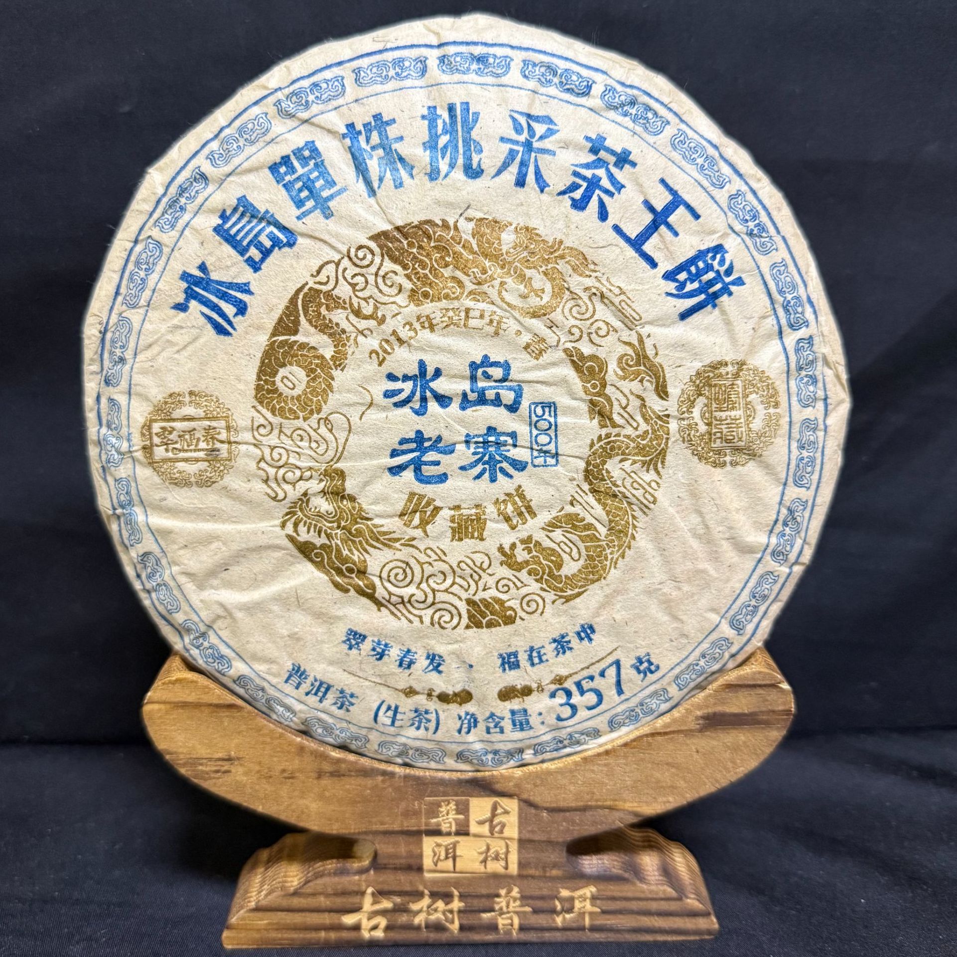 【海】2013年冰岛老寨单株挑采茶王收藏饼357克/饼（生茶）