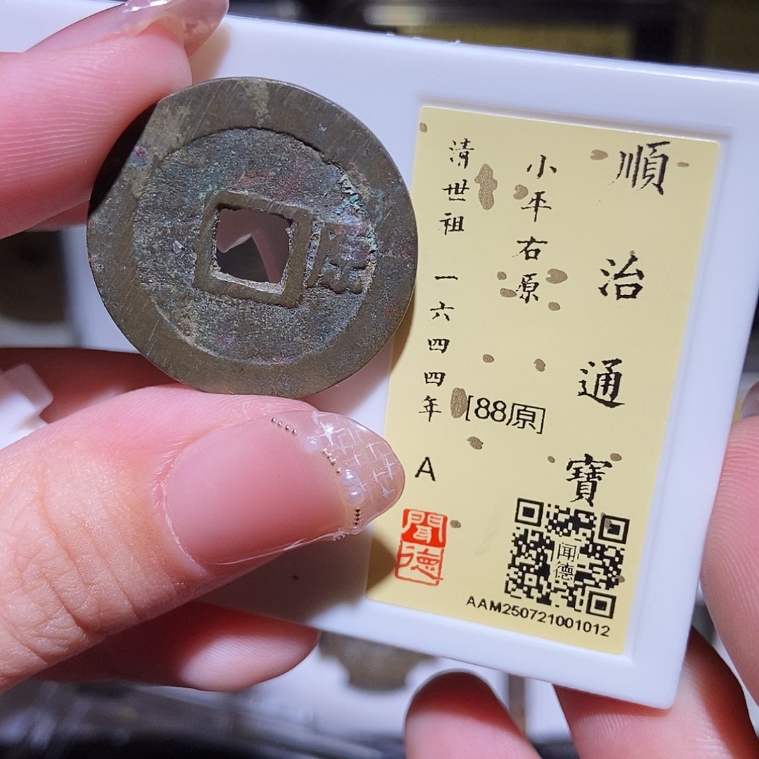 铜永通文化 清 顺治通宝右原1012L