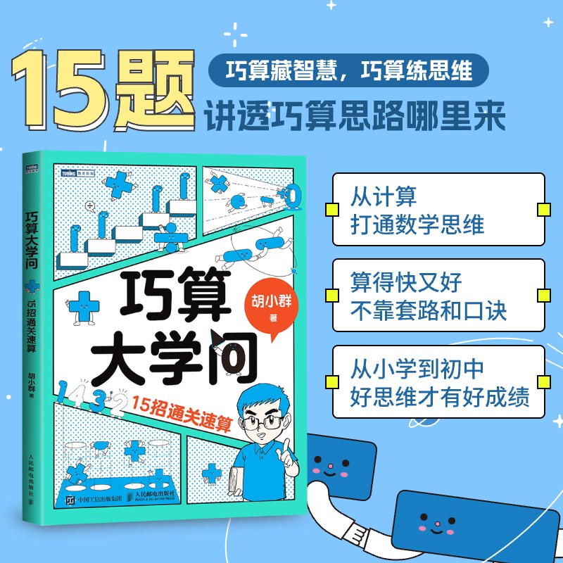 巧算大学问：15招通关速算 胡小群 数学科普书籍 锻炼数学思维