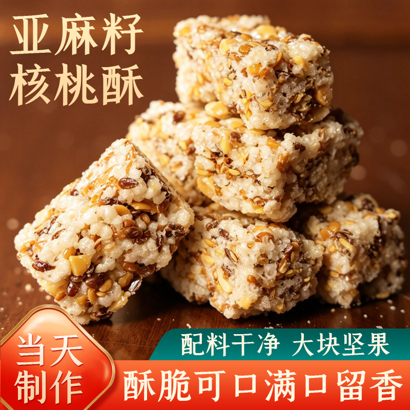 【菏泽特产手工核桃酥】亚麻籽核桃酥花生老牌子糕点中秋馋健康零食 图片 1