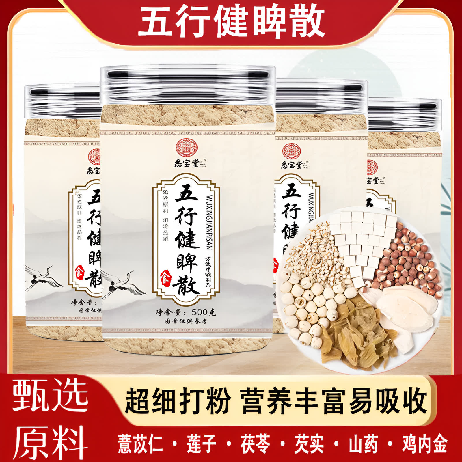 A【品质甄选】五行健睥散怀山莲子茯苓鸡内金芡实薏苡仁传统配方