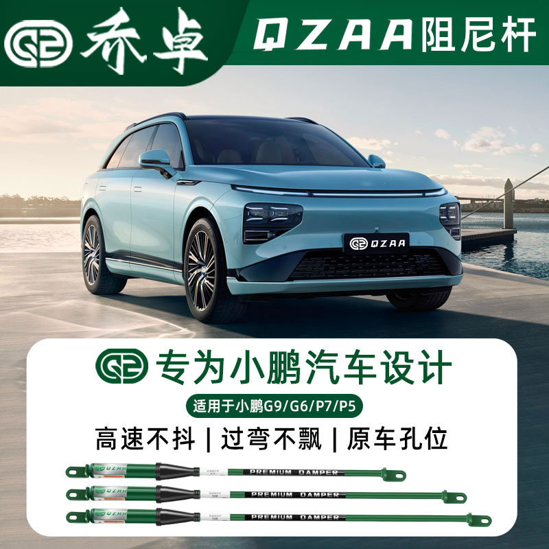 QZAA适用小鹏G9/G6/P7/P5/P7+乔卓阻尼杆底盘稳定防倾减震平衡杆