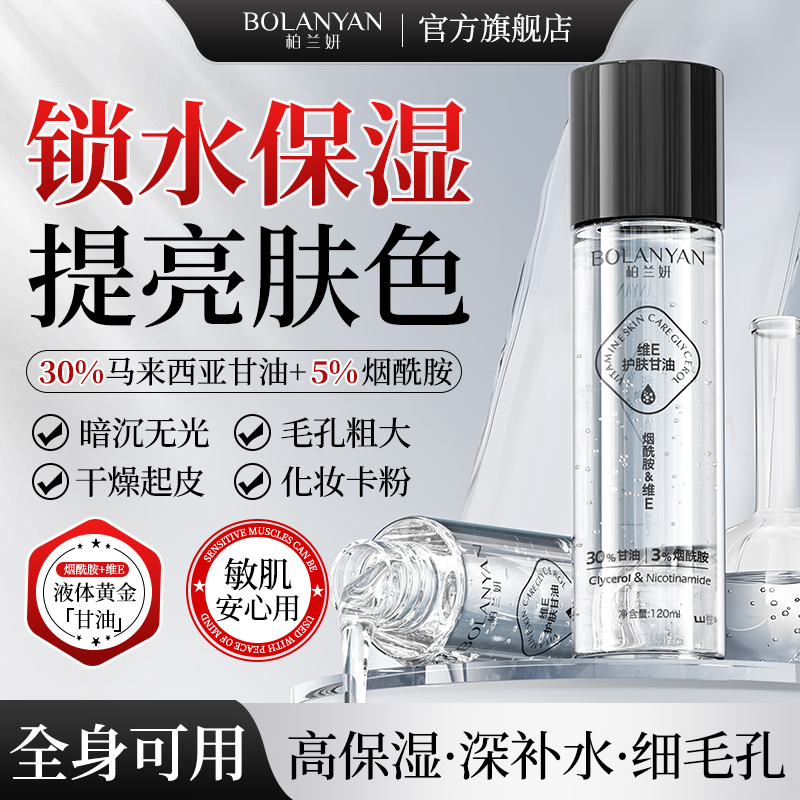 柏兰妍维E护肤甘油保湿锁水防妆前打底不卡粉提亮肤色全身脸部用