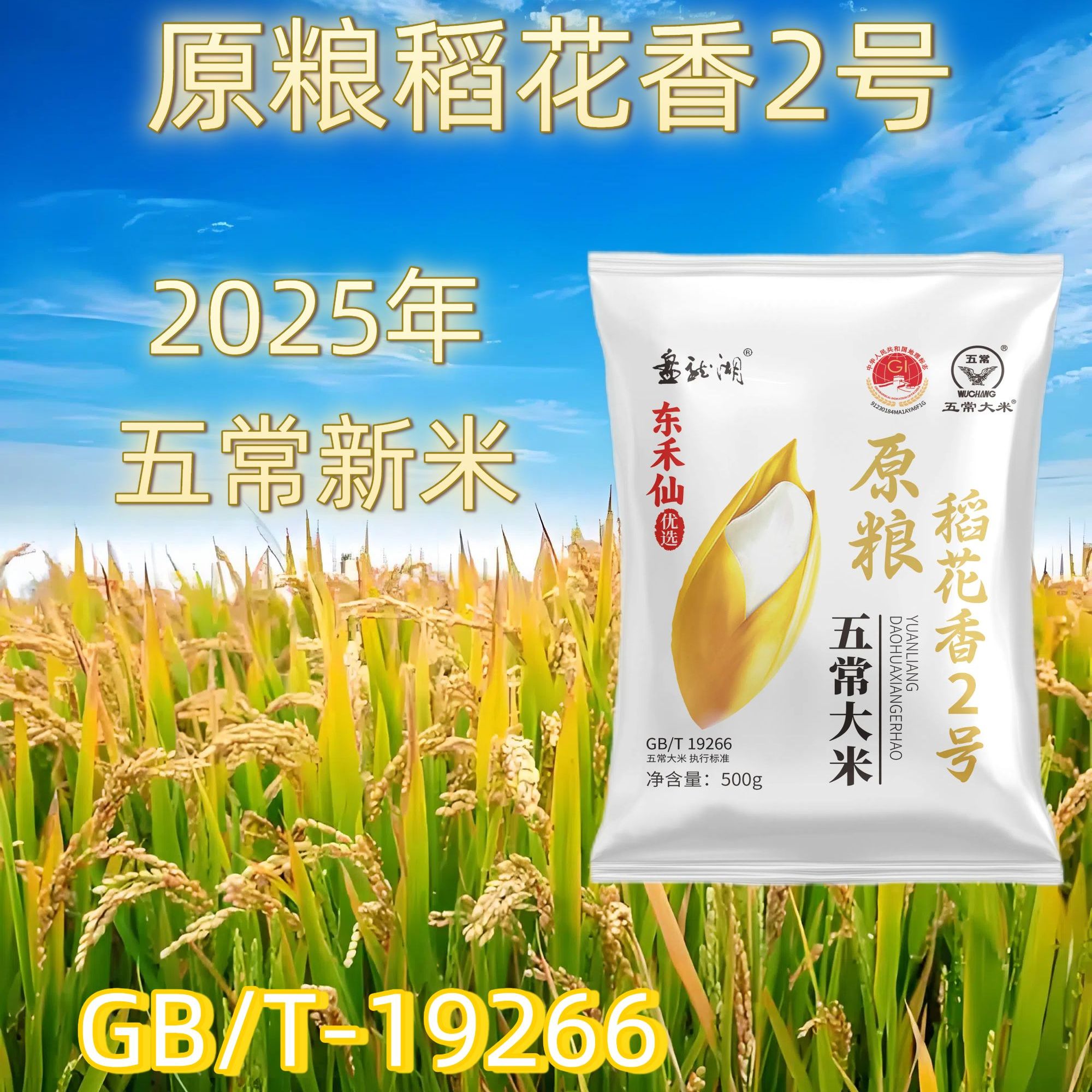 [试吃1斤]2025头茬新米东北五常大米原粮稻花香2号GB/T19266