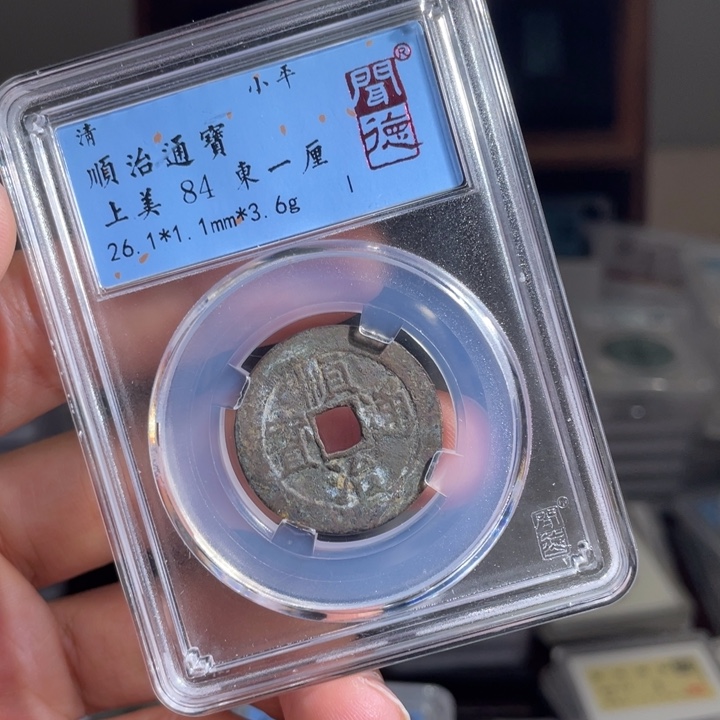 铜慕*鼎一 顺治通宝一枚