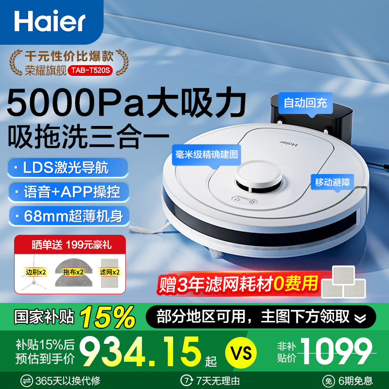 海尔扫地机器人扫拖洗一体全自动三合一洗地机扫拖地机T520S（新）