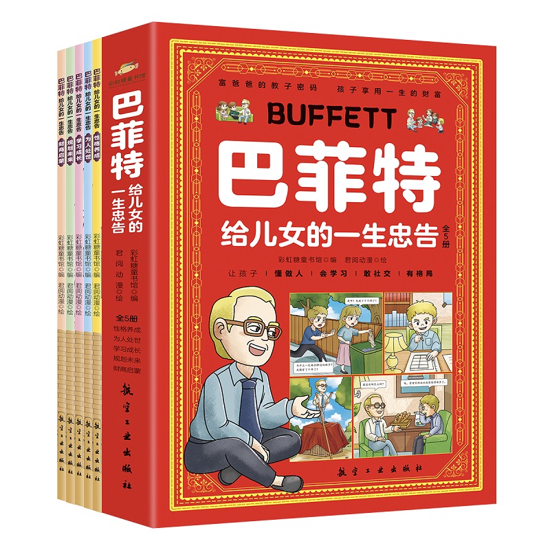 巴菲特给儿女的一生忠告（全5册）让孩子懂做人会学习